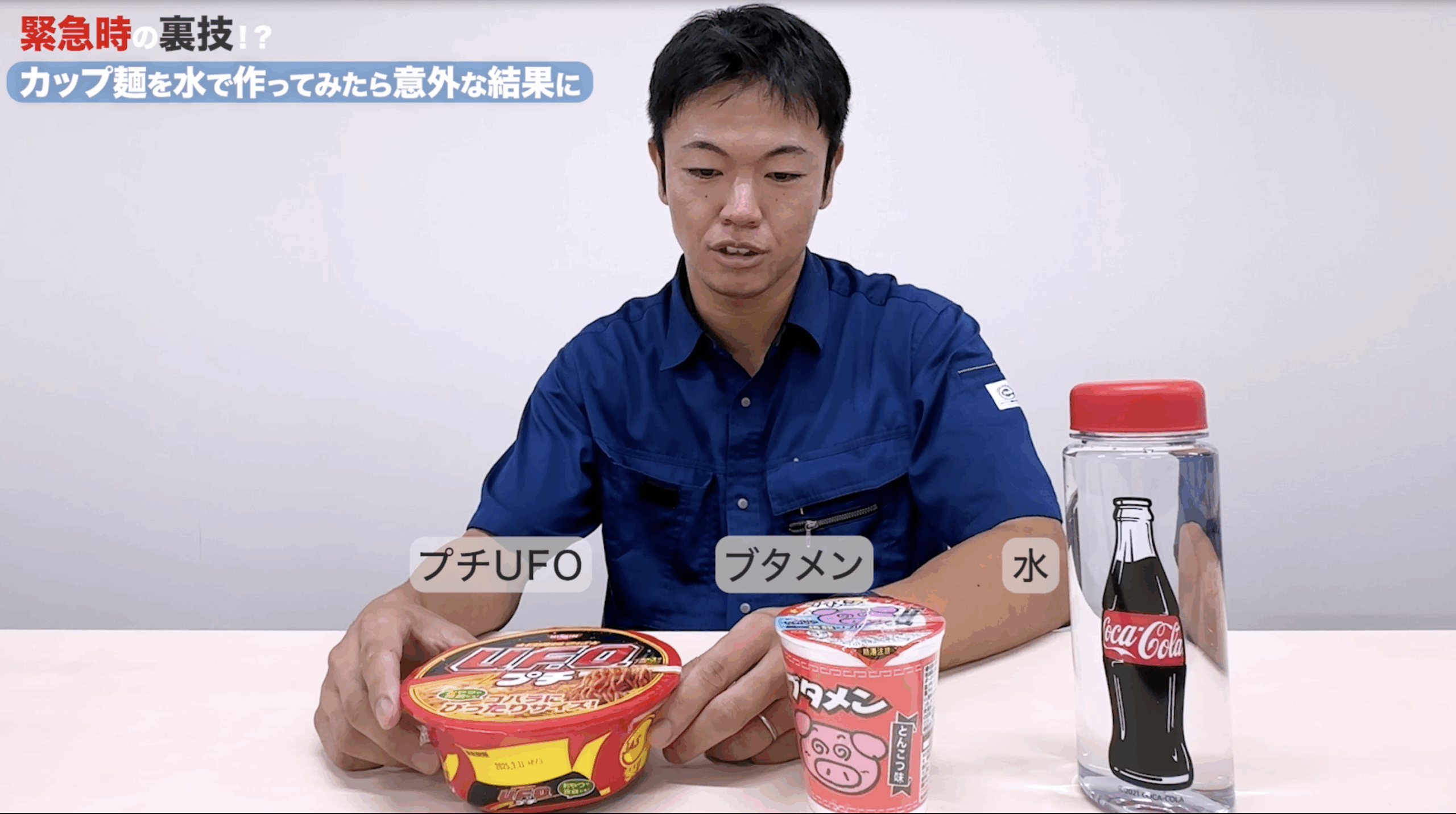 実験準備：カップ麺と水